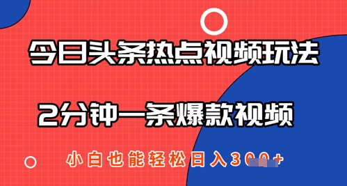 今日头条热点视频玩法 ，AI一键成片，2分钟一条爆款视频  小白也能轻松日入几张-柚子网创