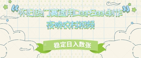 怀旧热门赛道，用DeepSeek制作夜晚农村视频，稳定日入数张-柚子网创