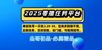 【零撸任务平台第二期】单账号一天收入20，任务多到做不完，实时到账，零门槛，可矩阵操作-柚子网创
