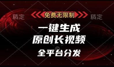 免费无限制，一键生成原创长视频，可发全平台，单账号日入多张【揭秘】-柚子网创