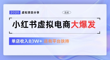 小红书虚拟电商项目，平台大力免费流量扶持，低门槛1拖3玩法-柚子网创
