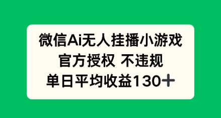AI小游戏无人直播，官方授权 不违规，单日平均收益130+-柚子网创