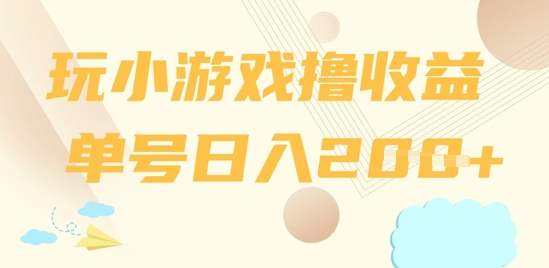 玩小游戏撸收益，单号日入2张-柚子网创