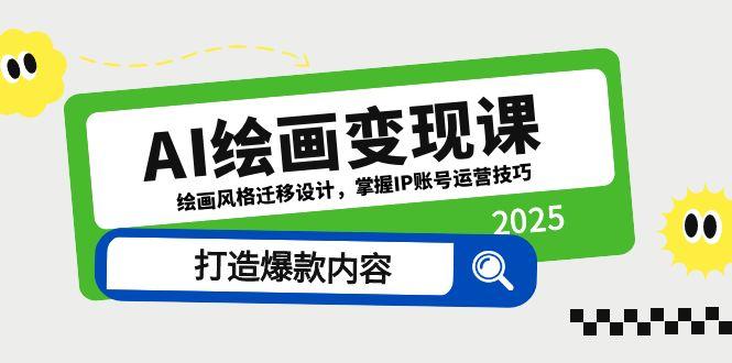（14710期）AI绘画变现课，绘画风格迁移设计，掌握IP账号运营技巧，打造爆款内容-柚子网创