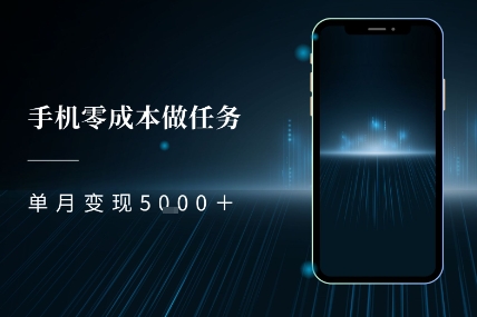 零成本做任务，任务简单，数量也比较多，单月变现5k+-柚子网创