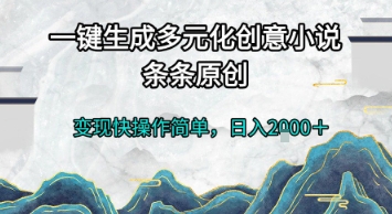 一键生成多元化创意小说，条条原创，变现快操作简单，日入2k+【揭秘】-柚子网创