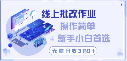 线上批改作业，操作简单新手小白首选，无脑日收300+【揭秘】-柚子网创