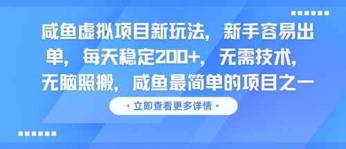 咸鱼虚拟项目新玩法，新手容易出单，每天稳定2张，无需技术，无脑照搬-柚子网创