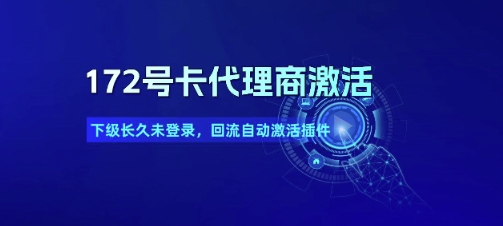 172号卡代理商激活_下级长久未登录，回流自动激活插件-柚子网创