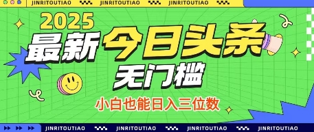 最新头条火爆赛道，无门槛操作简单，小白也能日入三位数【揭秘】-柚子网创