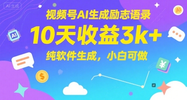 视频号AI生成励志语录，10天收益3k+，纯软件生成，小白可做-柚子网创