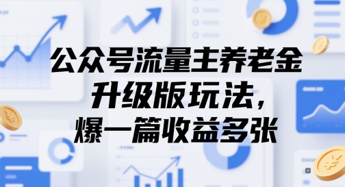 公众号流量主养老金升级版玩法，爆一篇收益多张-柚子网创