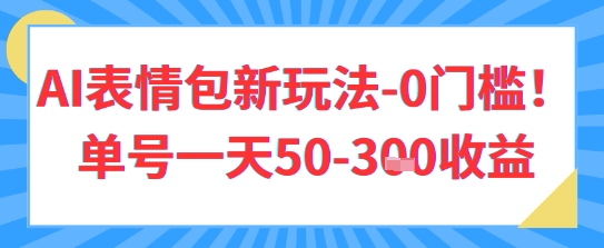 AI表情包新玩法，0门槛单号一天3张-柚子网创