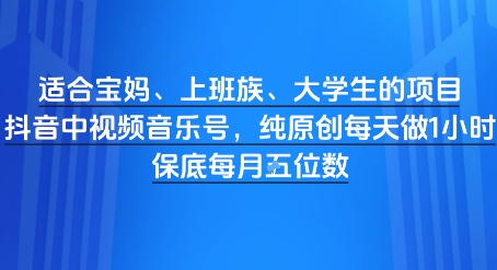 适合宝妈、上班族、大学生的项目，短视频视频音乐号，纯原创每天做1小时，月入1W-柚子网创