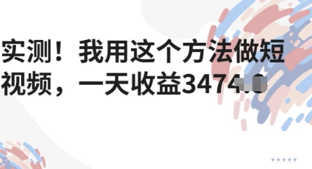 实测！我用这个方法做短视频，一天收益多张-柚子网创