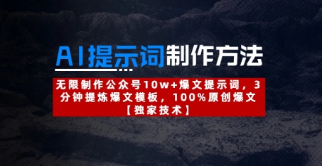 AI提示词制作方法：无限制作公众号10w+爆文提示词，3分钟提炼爆文模板，100%原创爆文-柚子网创