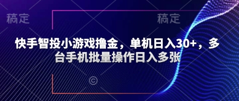 快手智投小游戏撸金，单机日入30+，多台手机批量操作日入多张-柚子网创
