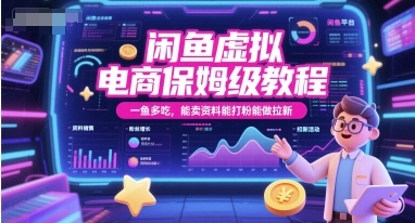 闲鱼虚拟电商保姆级教程，一鱼多吃，能卖资料能打粉能做拉新-柚子网创