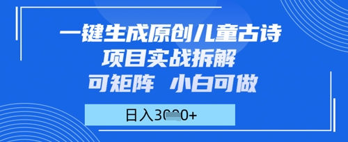 一键生成原创儿童古诗项目实战拆解，可矩阵，小白可做，日入多张-柚子网创