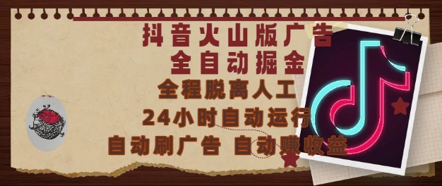 抖音火山版广告全自动掘金，24小时自动运行，自动刷广告，自动整收益，0基础小白也能上手【揭秘】-柚子网创