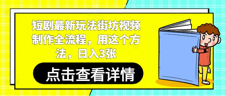 短剧最新玩法街坊视频制作全流程，用这个方法，日入3张-柚子网创