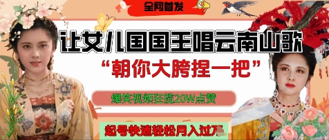 让女儿国国王开口唱云南山歌“朝你大胯捏一把”，爆笑视频狂揽点赞20W点赞，熟练后起号快轻松月入过W-柚子网创