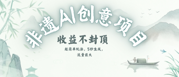 创意热门赛道，纯AI制作非遗书签，收益不封顶-柚子网创