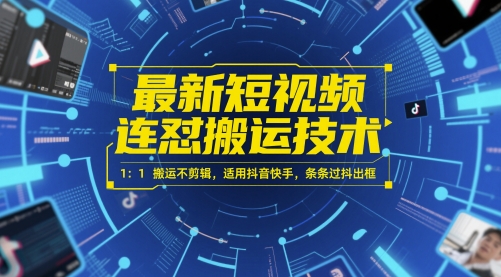 最新短视频连怼搬运技术 1：1搬运不剪辑，适用抖音快手，条条过抖出框-柚子网创