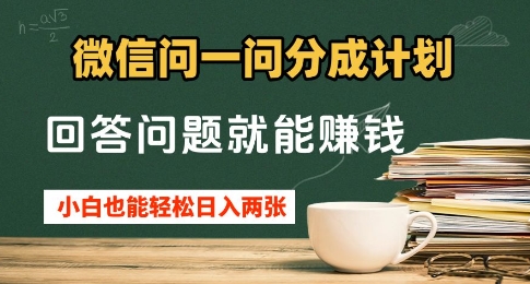 微信问一问分成计划，回答问题就能挣钱，小白也能轻松日入2张+-柚子网创