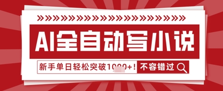 AI写小说，零基础也能日更几十万字，单日轻松突破1k-柚子网创