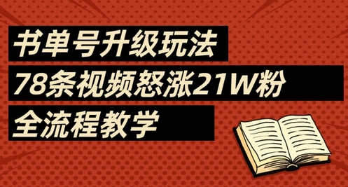 书单号升级玩法，78条视频怒涨21W粉，全流程教学-柚子网创