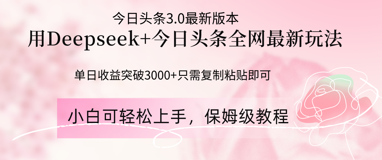 （14452期）Deepseek结合今日头条全网最新玩法，单日收益突破3000+，只需要简单的…-柚子网创
