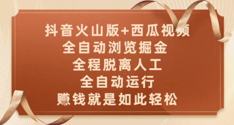 抖音火山版+西瓜视频双平台，全自动浏览掘金 ，全程脱离人工，全自动运行，挣米就是如此轻松【揭秘】-柚子网创
