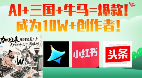 AI+三国+牛马=爆款！成为10W+创作者-柚子网创