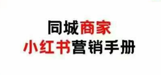 同城商家小红书营销手册，小红书0成本引爆线下流量-柚子网创