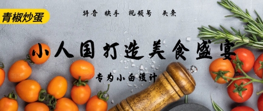 AI+Deepseek制作小人国青椒炒蛋，视频拆解，简单火爆-柚子网创