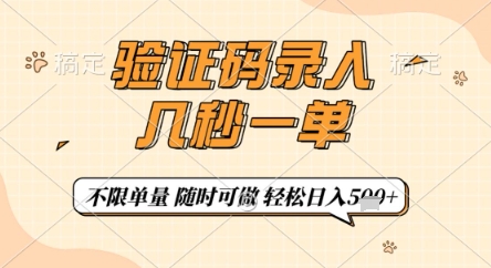 验证码录入，几秒钟一单，只需一部手机即可开始，随时随地可做，每天5张+【揭秘】-柚子网创