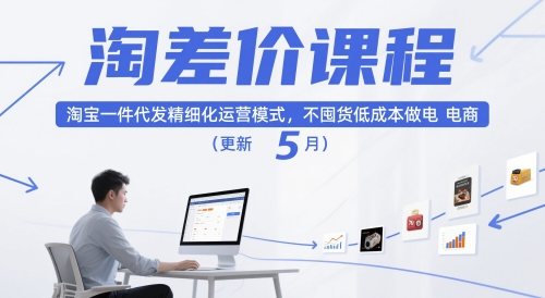 淘差价课程，淘宝一件代发精细化运营模式，不囤货低成本做电商（更新5月）-柚子网创