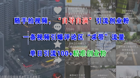随手拍视频，自导自演引流创业粉， 一条视频引爆评论区“求带”流量，单日引流100+精准创业粉-柚子网创