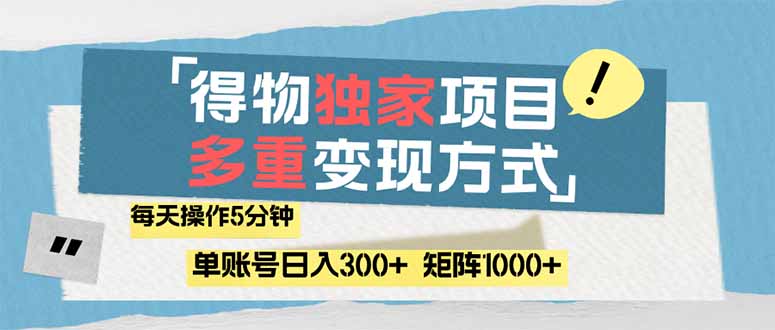 （14705期）得物流量主，通过流量赚取收益，简单操作5分钟，日入300+，矩阵轻松日…-柚子网创