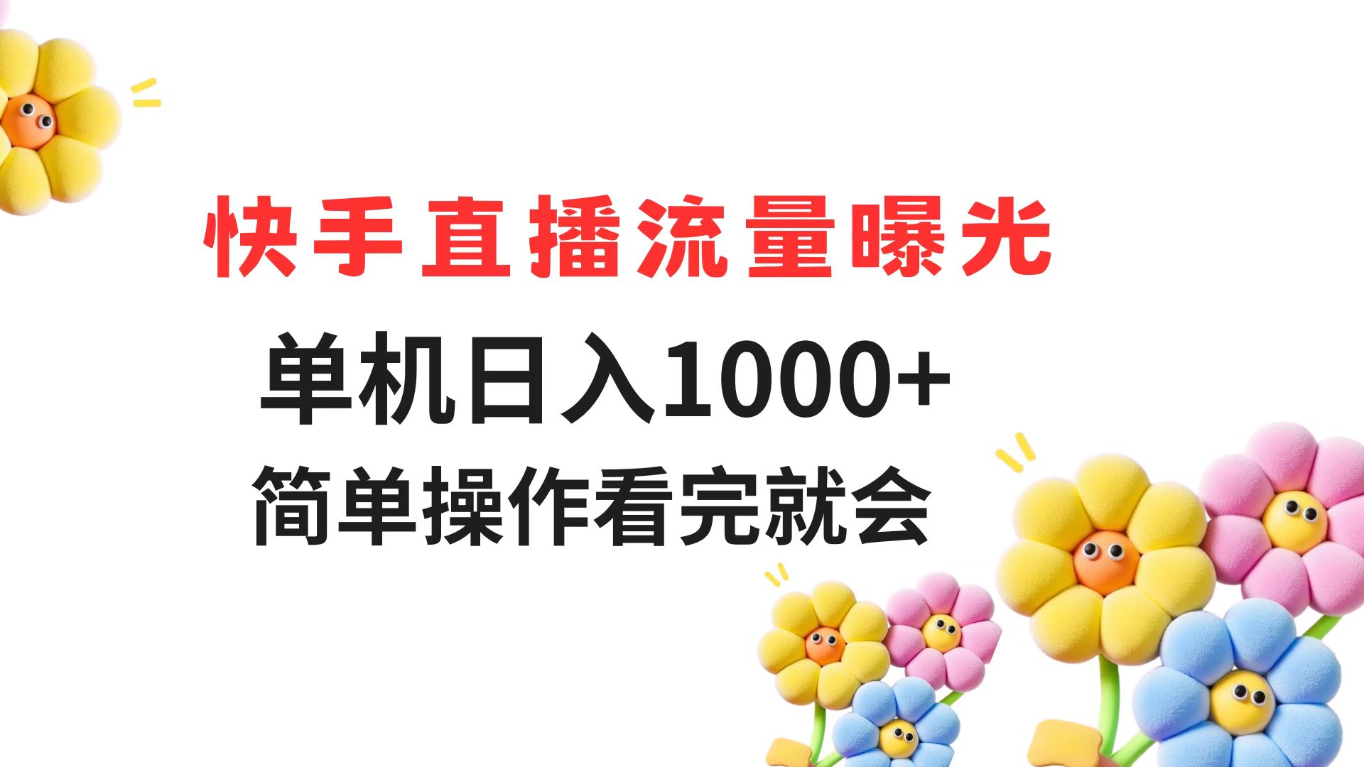 （14931期）快手直播流量曝光 单机日入1000+ 简单操作 看完就会-柚子网创