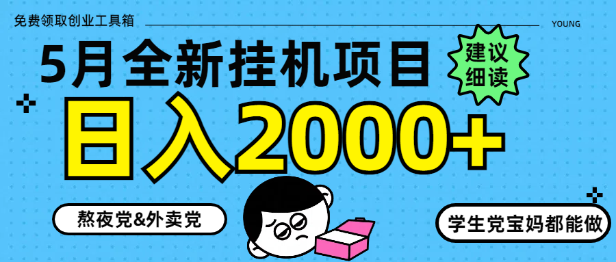 （14689期）5月最新挂机项目8.0玩法轻松日入2000+-柚子网创