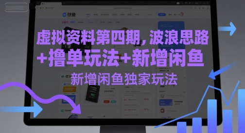 虚拟资料第四期，波浪思路+撸单玩法，新增闲鱼独家玩法-柚子网创