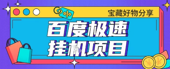 百度极速云机掘金实操课程包含各种提现账号全部教学单窗口月收益200+【揭秘】-柚子网创