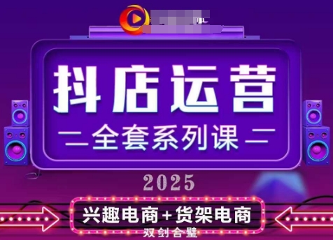 2025小店运营全套系列课，全新升级，从小店基础入门到进阶精通，系统掌握月销百w小店的核心秘密-柚子网创