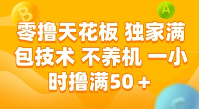 零撸天花板，独家满包技术 不养机 一小时撸满50+【揭秘】-柚子网创