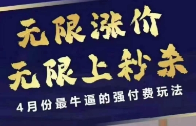 4月12号拼多多线上课，无限涨价，无限上秒杀，4月份最牛逼的强付费玩法-柚子网创