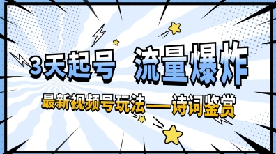 一天收入几张，视频号最新赛道—诗词鉴赏，3天必起，流量爆炸，新人也能轻松上手-柚子网创