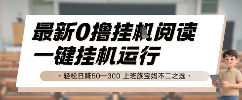 最新0撸挂G阅读，无需任何操作，一键挂机运行 轻松日入50—3张，上班族宝妈不二之选【揭秘】-柚子网创