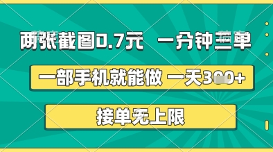 两张截图0.7元，一分钟三单，接单无上限，一部手机就能做，一天5张+【揭秘】-柚子网创